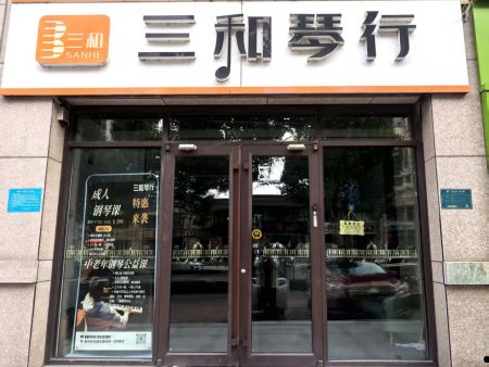 三和琴行---地址:瓜市路普利斯花园北沿街三和琴行 18106362191