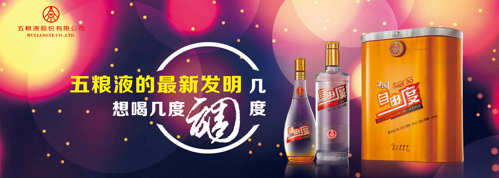 五粮液自由度