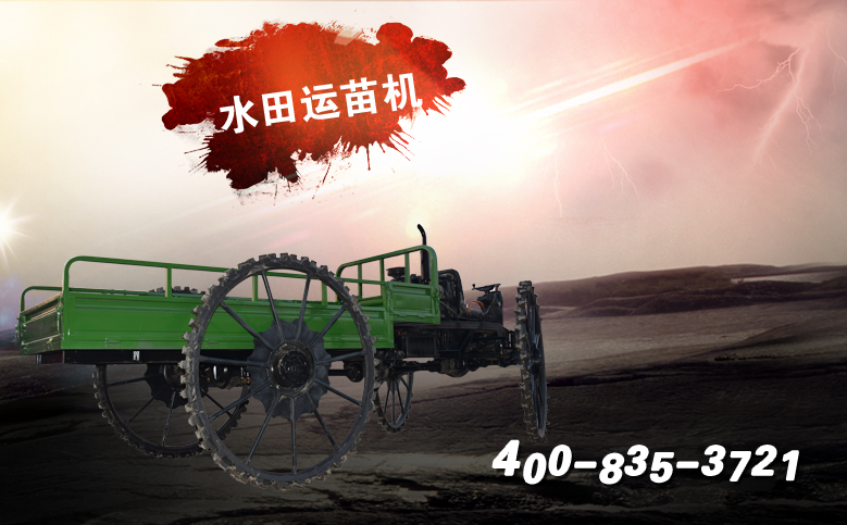 众泰和机械厂网 水田机械网;运苗车;拉苗机;拉苗车