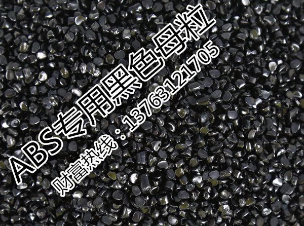 ABS专用黑色母料_副本.jpg