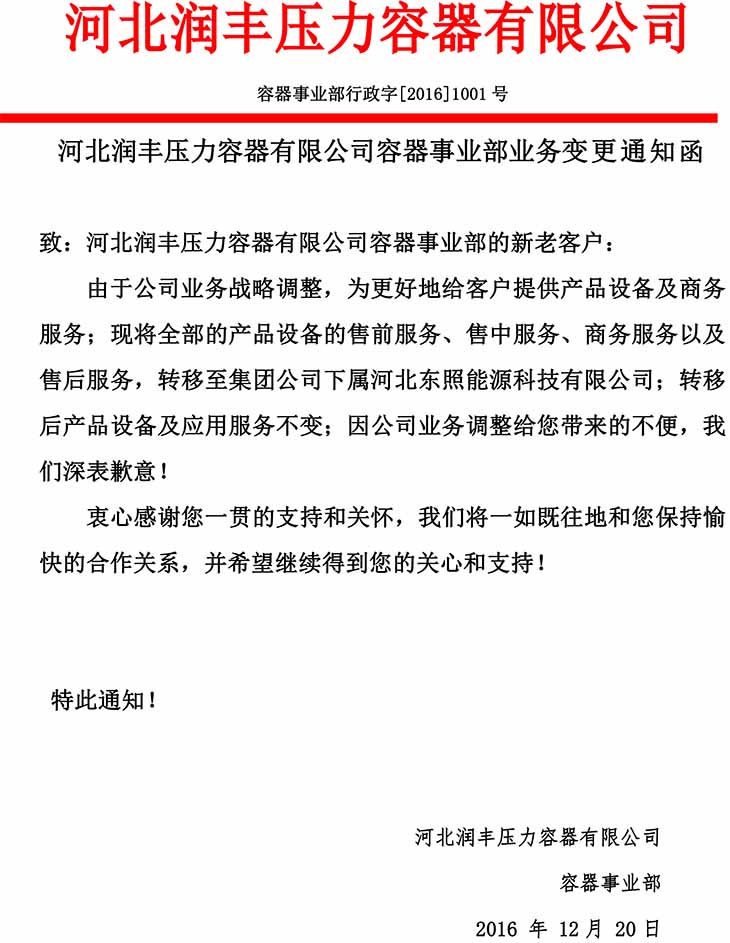 容器事业部业务变更函 .jpg