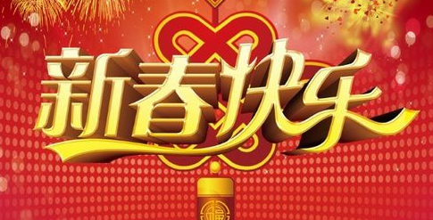 2017年春节短信祝福语大全 2017年新年祝福语
