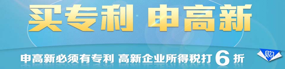 买专利，申高新.jpg