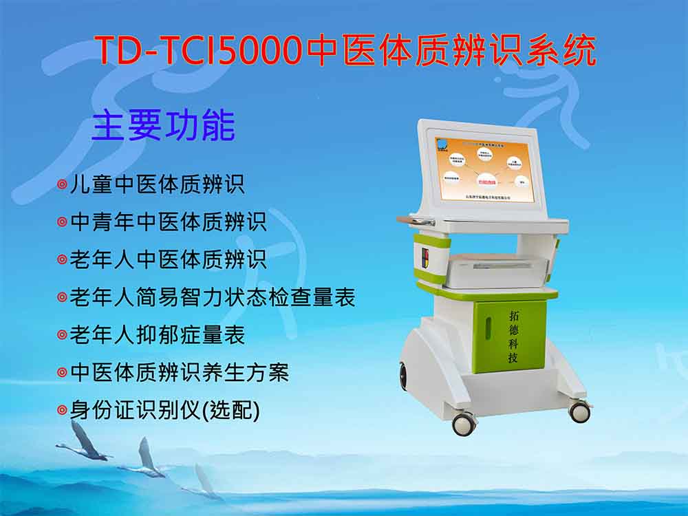 TD-TCI5000网络版中医体质辨识系统.jpg