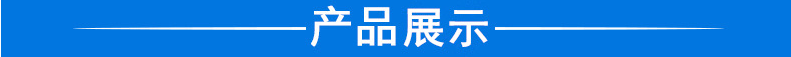 产品展示.png