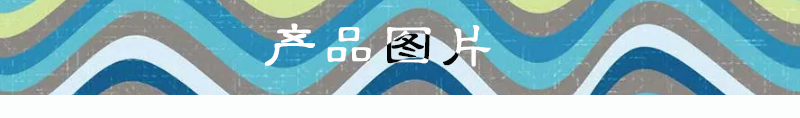 产品图片.png
