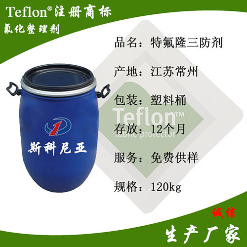 特氟隆三防整理剂.jpg