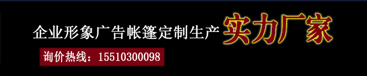 企业介绍-实力厂家（帐篷）.jpg