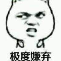 嫌弃.jpg