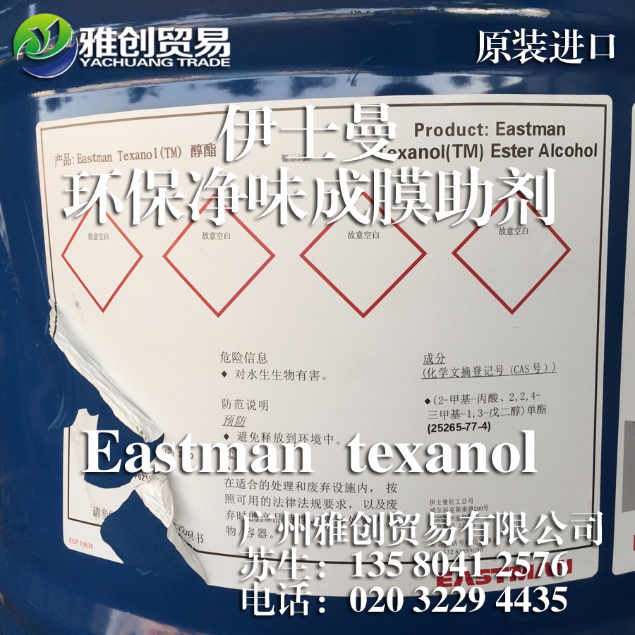 Eastman texanot伊士曼成膜助剂美国原装进口-2.jpg