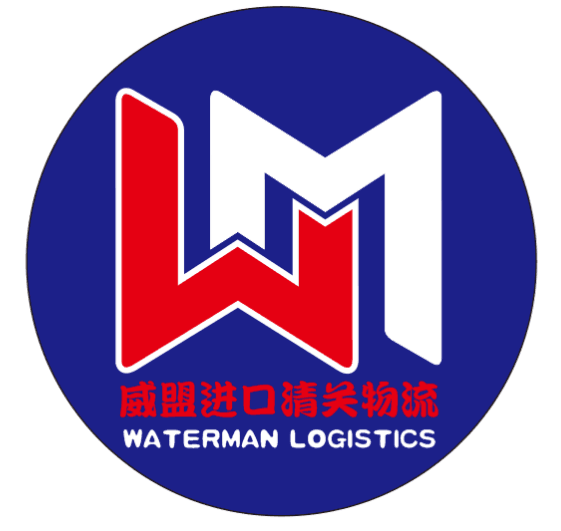 威盟进口清关物流.png