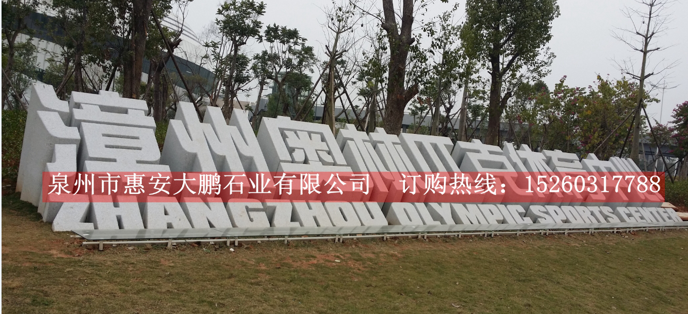 石雕立体字,花岗岩石材刻字,福建石雕厂家供应