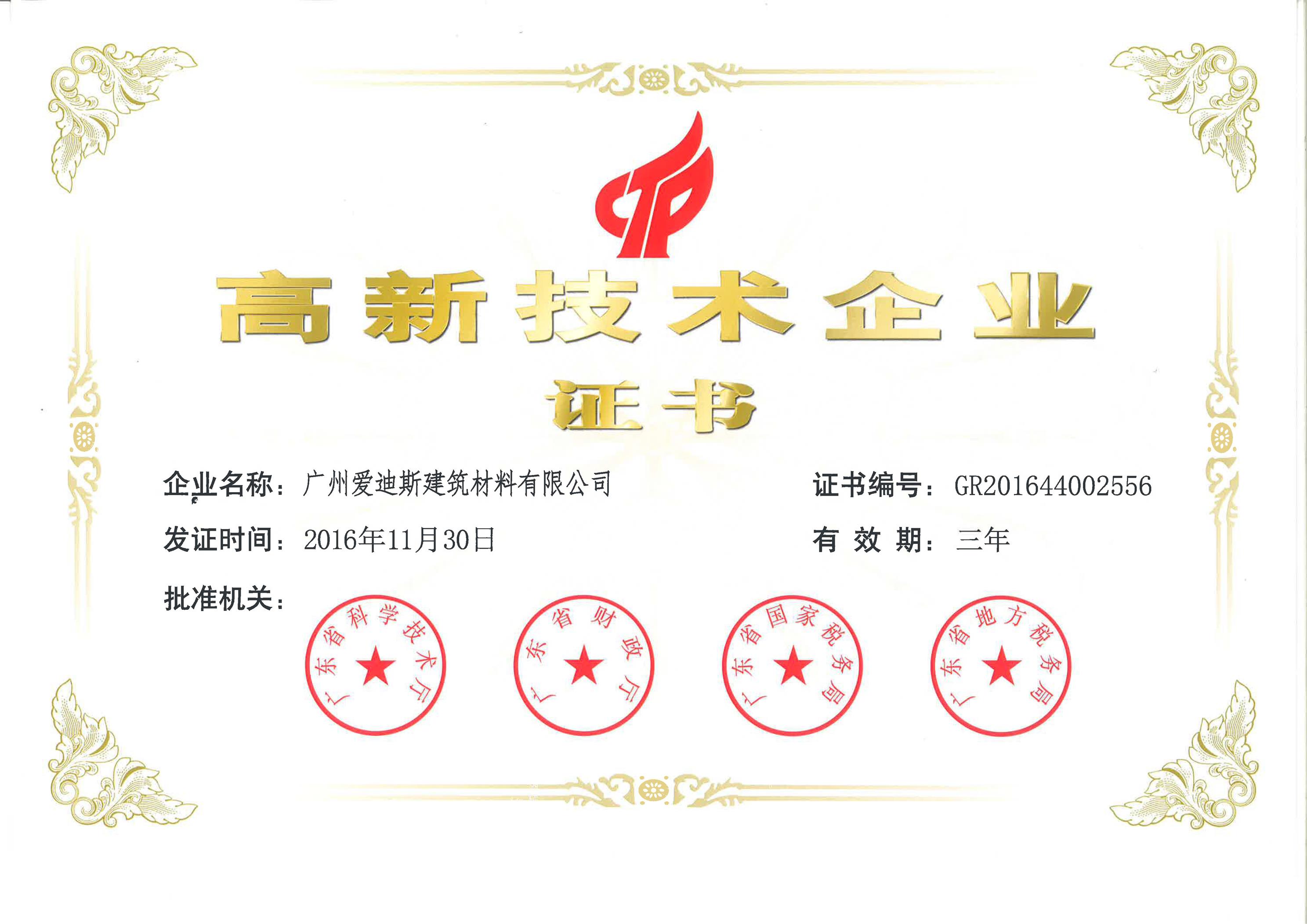 高新技术企业证书.jpg