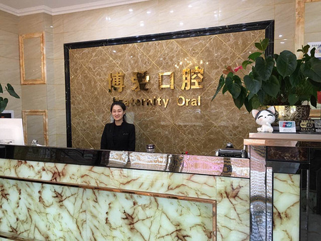 盘锦口腔诊所