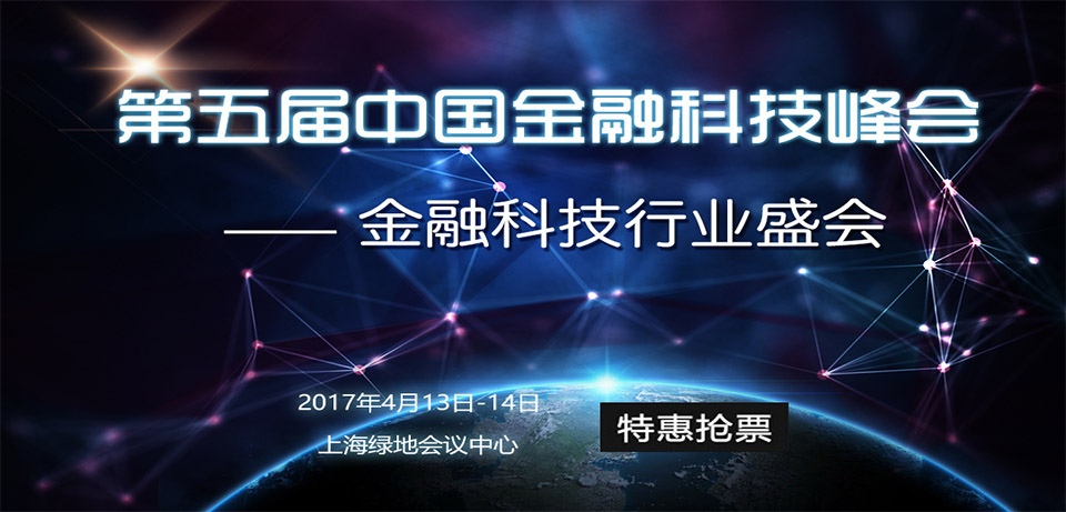 第五届中国金融科技峰会.jpg
