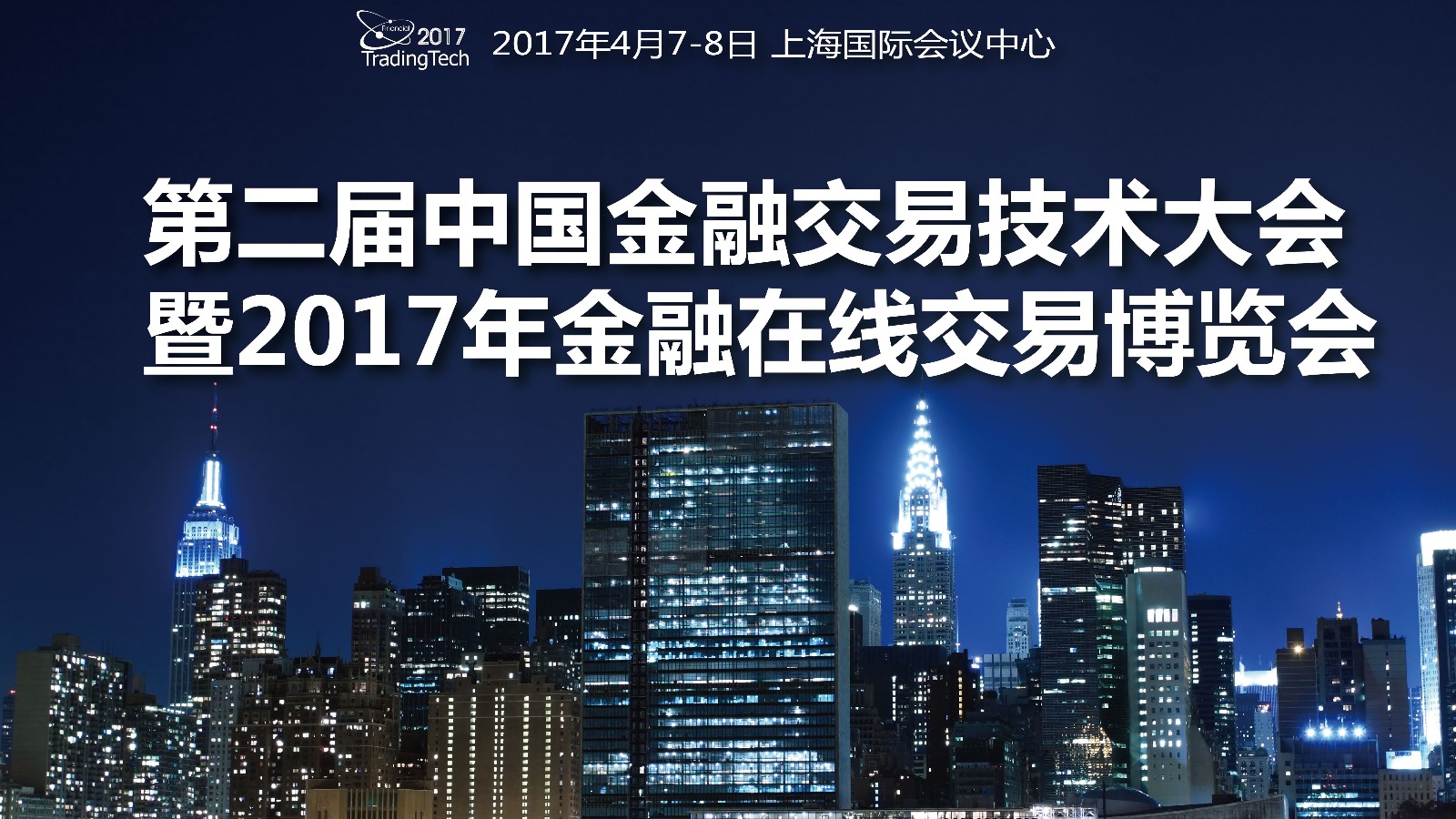第二届金融交易技术大会CFTTC开幕.jpg