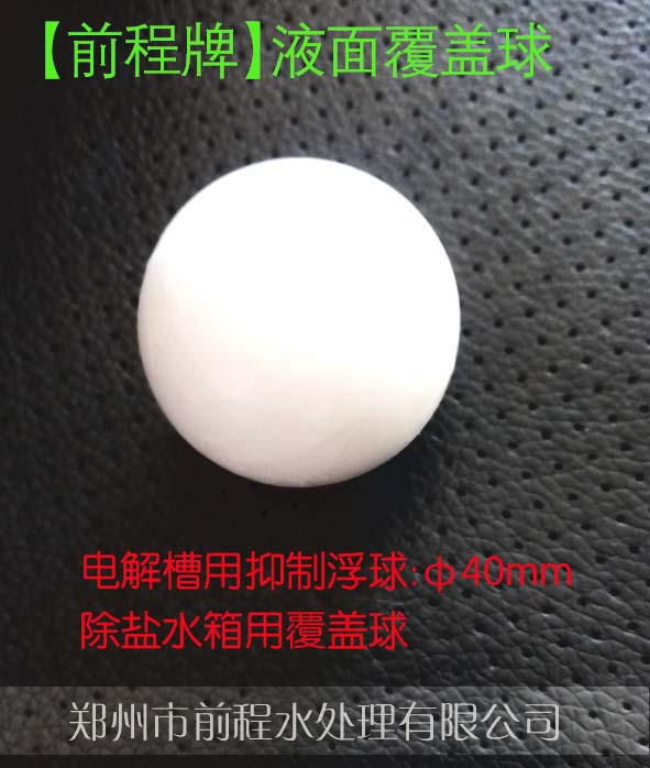 除盐水箱用隔离球.jpg