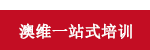 澳维一站式培训.png