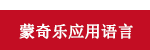蒙奇乐应用语言.png