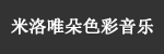 米洛唯朵色彩音乐-1.png