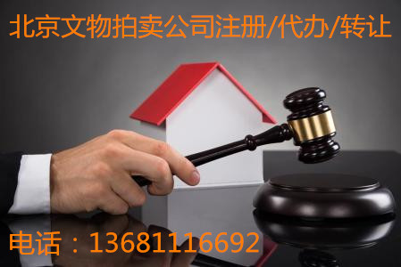 北京拍卖公司办理流程详解文物商店注册要求明