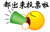 说下微信如何拉票快$微信投票能花钱刷票吗