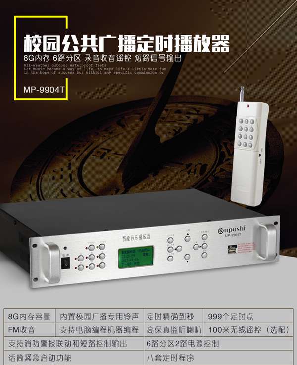 欧普仕oupushi MP-9904T校园公共广播定时播放器智能音乐系统MP3打铃主机02_副本.jpg