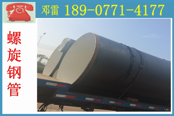 螺旋钢管厂家18907714177 (34).jpg