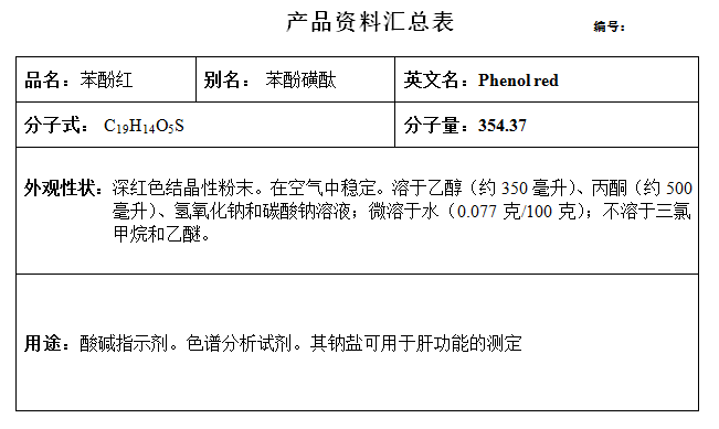 苯酚红..png