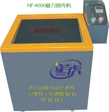 NF-4000经济型磁力抛光机4.jpg