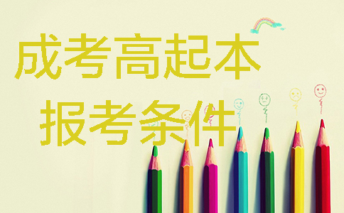 云南省成人高考高起本报名条件、时间、院校和