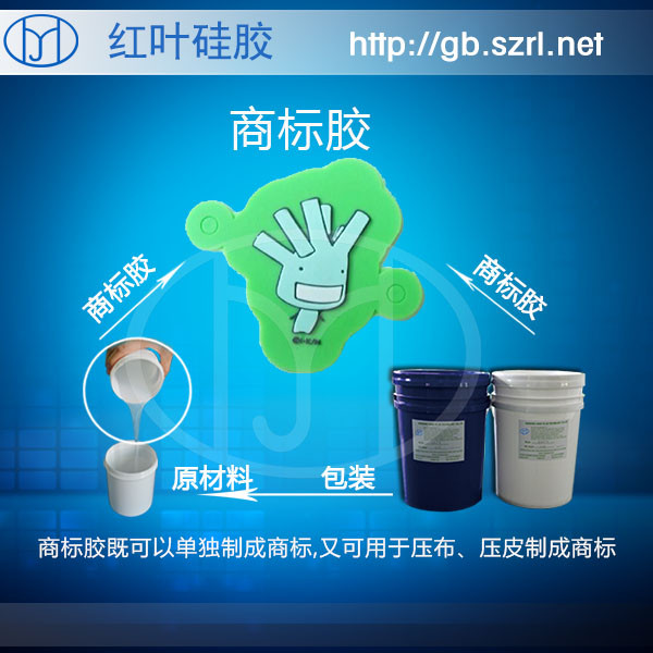 商标胶6（硅胶中文）-2.jpg