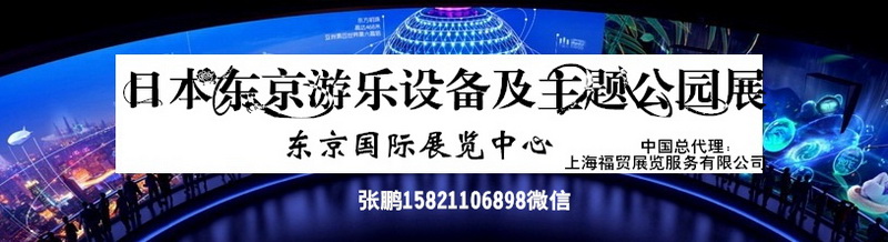 游乐设备展福贸张鹏7396gff.jpg