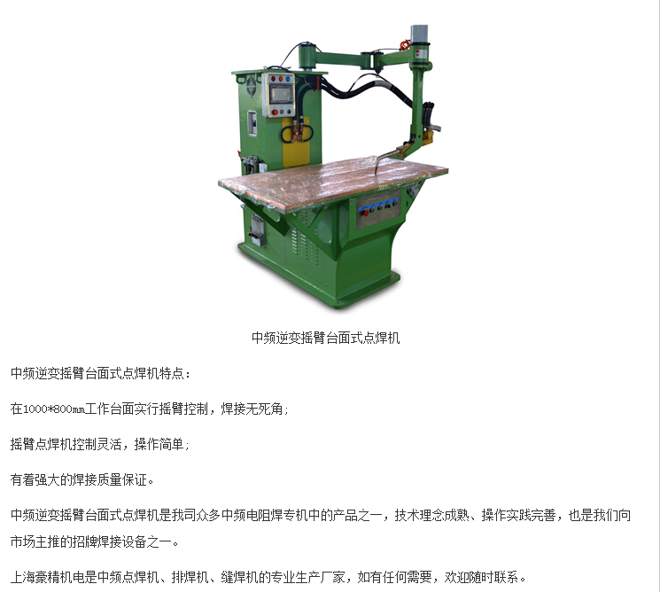 上海豪精中频逆变摇臂台面式点焊机焊接无死角