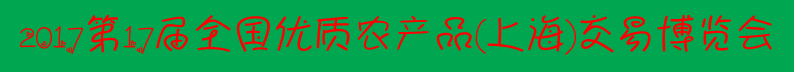 农博会文字.png
