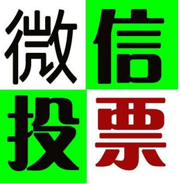 微信找人刷票安全吗_微信刷票安全吗_微信刷票最便宜最安全