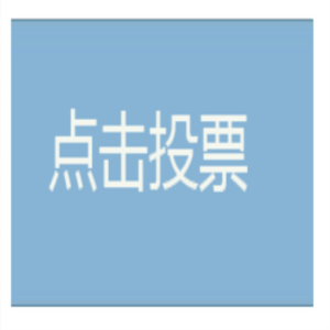 微信刷票人工拉票及怎样在手机里拉票