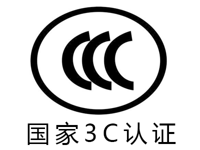 重庆CCC认证.jpg