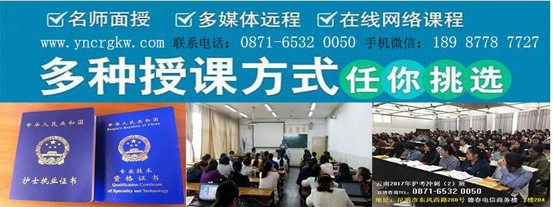 昆明市护士执业资格报名培训.jpg