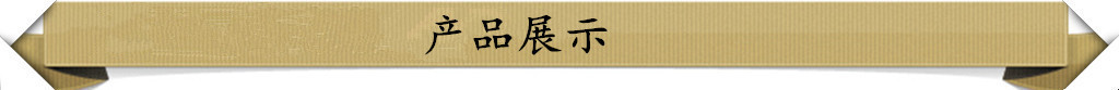 产品展示.jpg