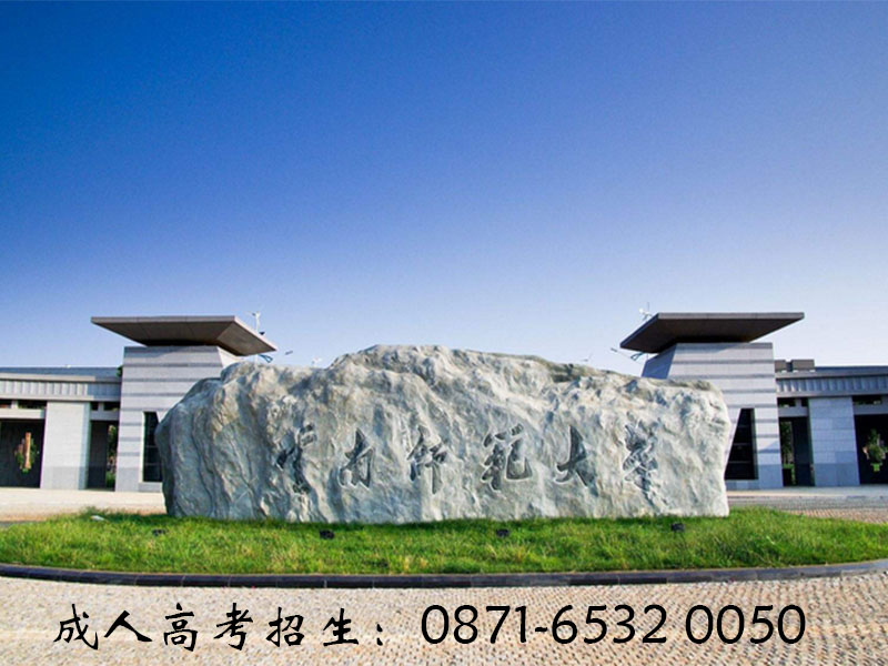 2017年云南师范大学成人高考招生简章.jpg