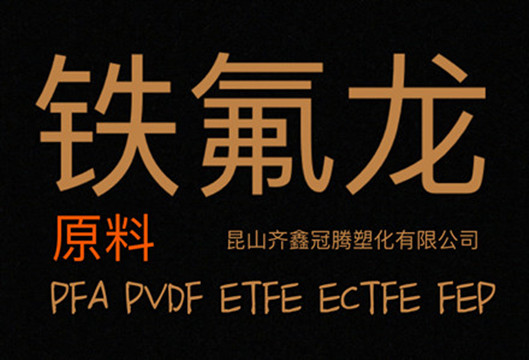 铁氟龙图片 缩小_副本.jpg