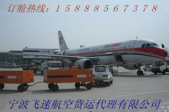 宁波栎社机场空运15888567378 宁波机场国内