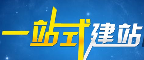 一站式建站.jpg