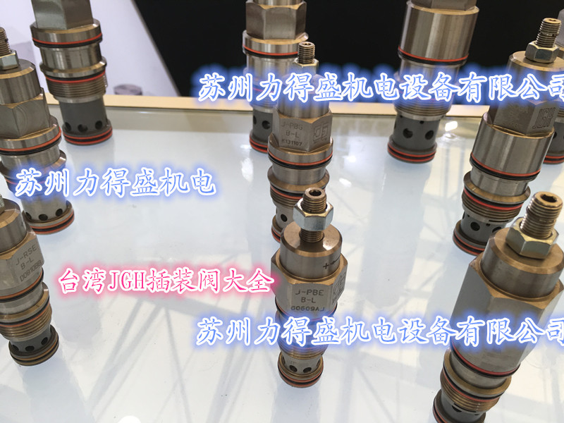 JGH插装阀大全.jpg