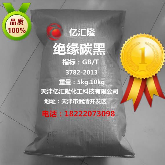亿汇隆绝缘碳黑.jpg