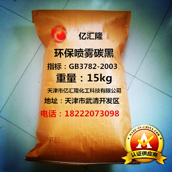 亿汇隆喷雾碳黑1.jpg