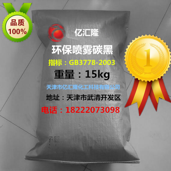 亿汇隆喷雾碳黑.jpg