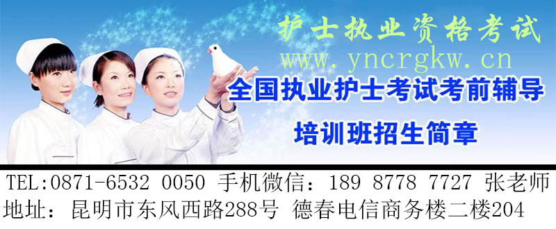 云南昆明护士执业资格考试辅导.jpg