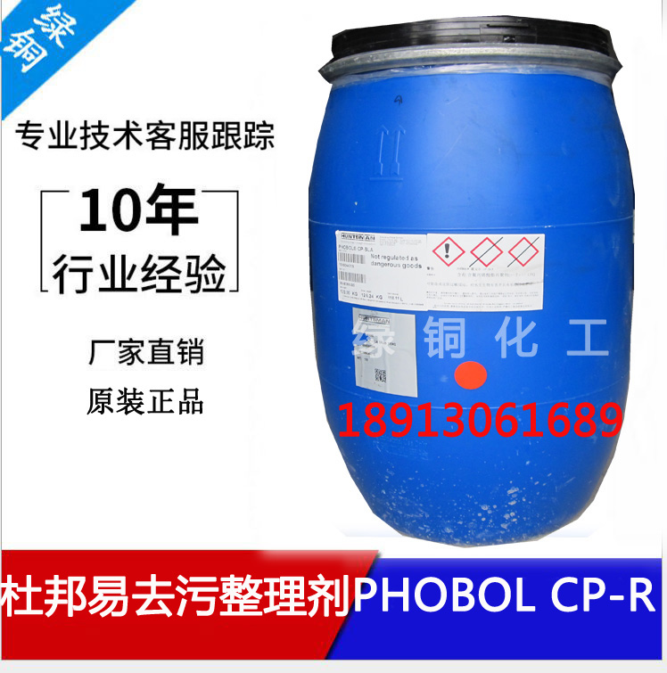 杜邦易去污PHOBOL CPR.jpg